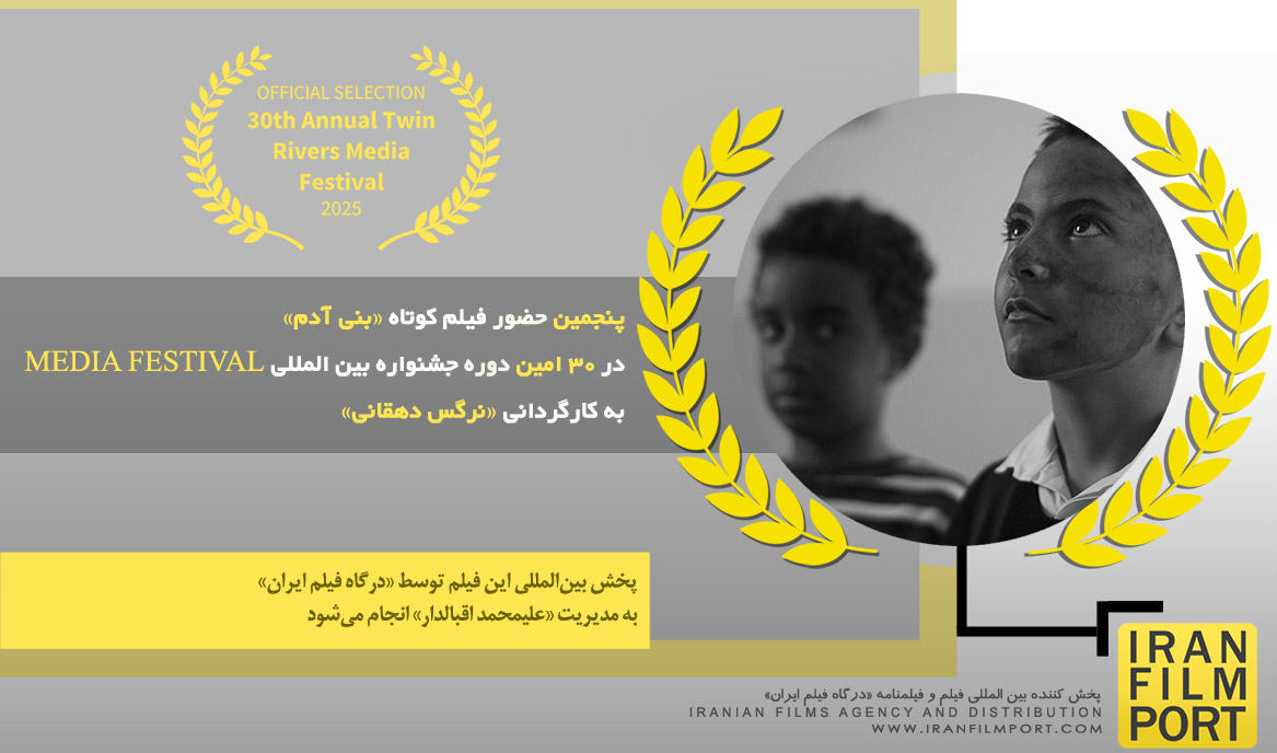پنجمین حضور فیلم کوتاه «بنی آدم» نرگس دهقانی در 30 امین دوره جشنواره MEDIA FESTIVAL آمریکا