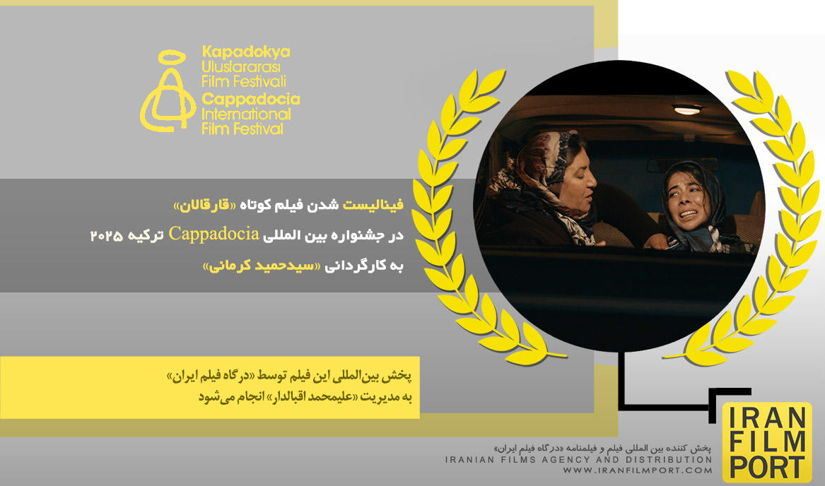 فینالیست شدن فیلم کوتاه «قارقالان» سیدحمید کرمانی در جشنواره بین المللی Cappadocia ترکیه 2025
