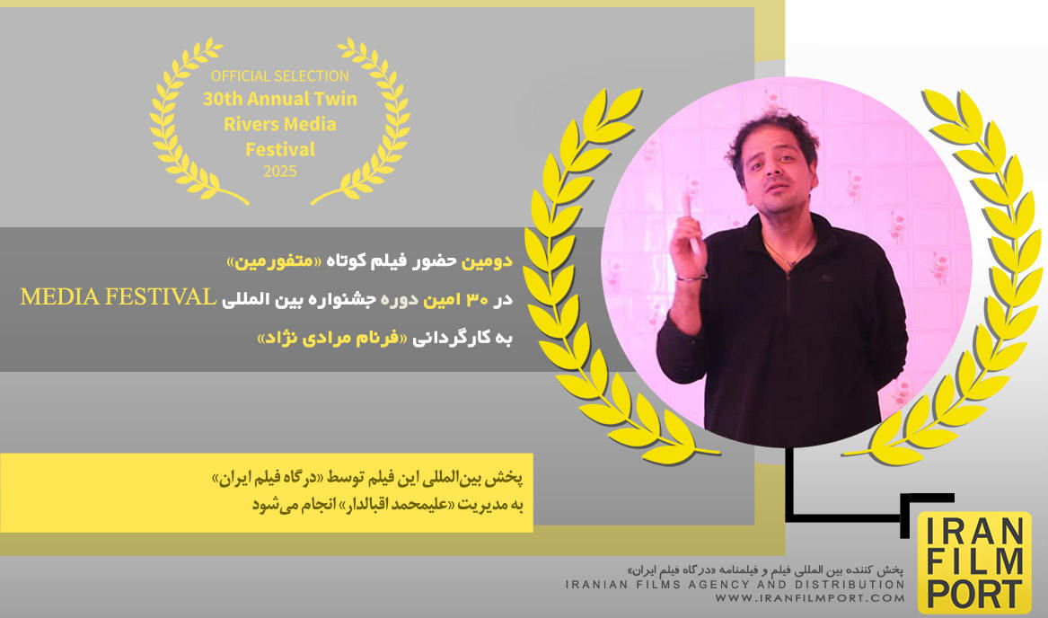 دومین حضور فیلم کوتاه «متفورمین» در 30 امین دوره جشنواره MEDIA FESTIVAL آمریکا 2025