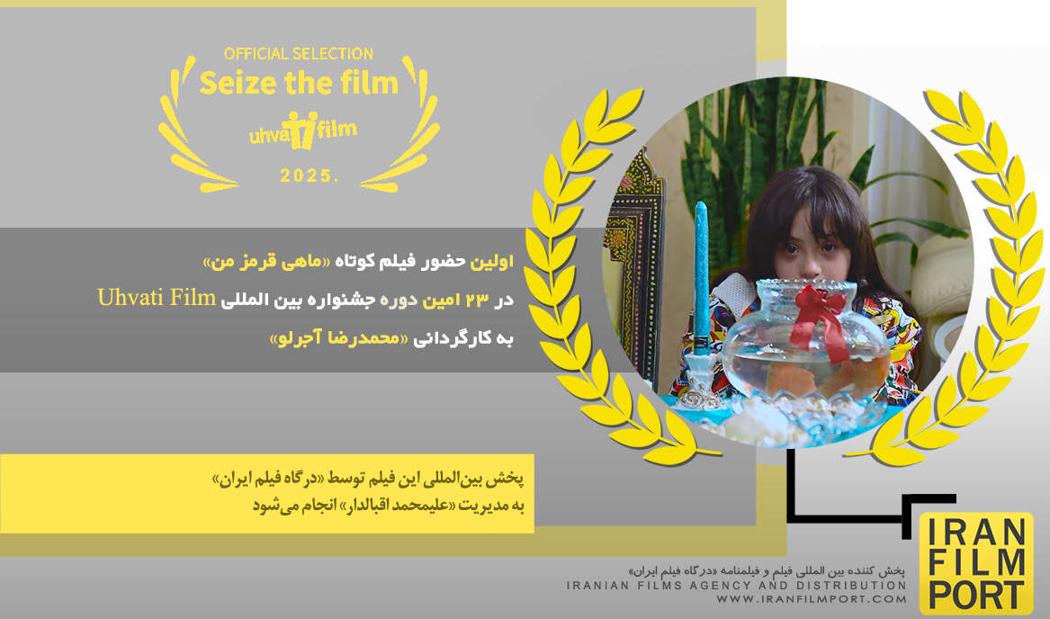 اولین حضور فیلم کوتاه «ماهی قرمز من» در 23 امین دوره جشنواره Uhvati film صربستان 2025