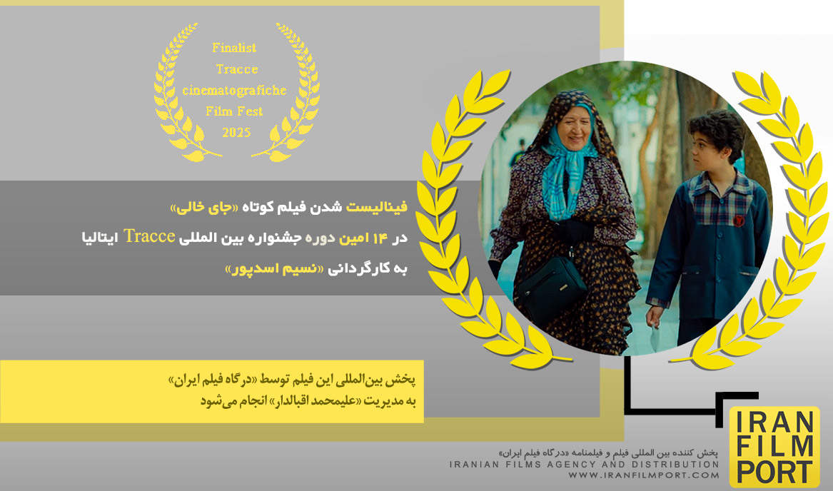 فینالیست شدن فیلم کوتاه «جای خالی» نسیم اسدپور در 14 امین دوره جشنواره بین المللی Tracce