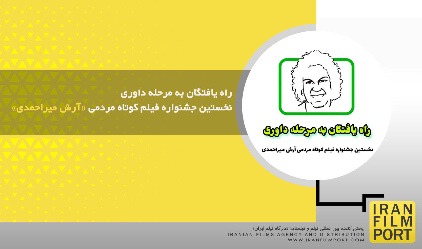 راه یافتگان به مرحله داوری نخستین جشنواره فیلم کوتاه مردمی «آرش میراحمدی»
