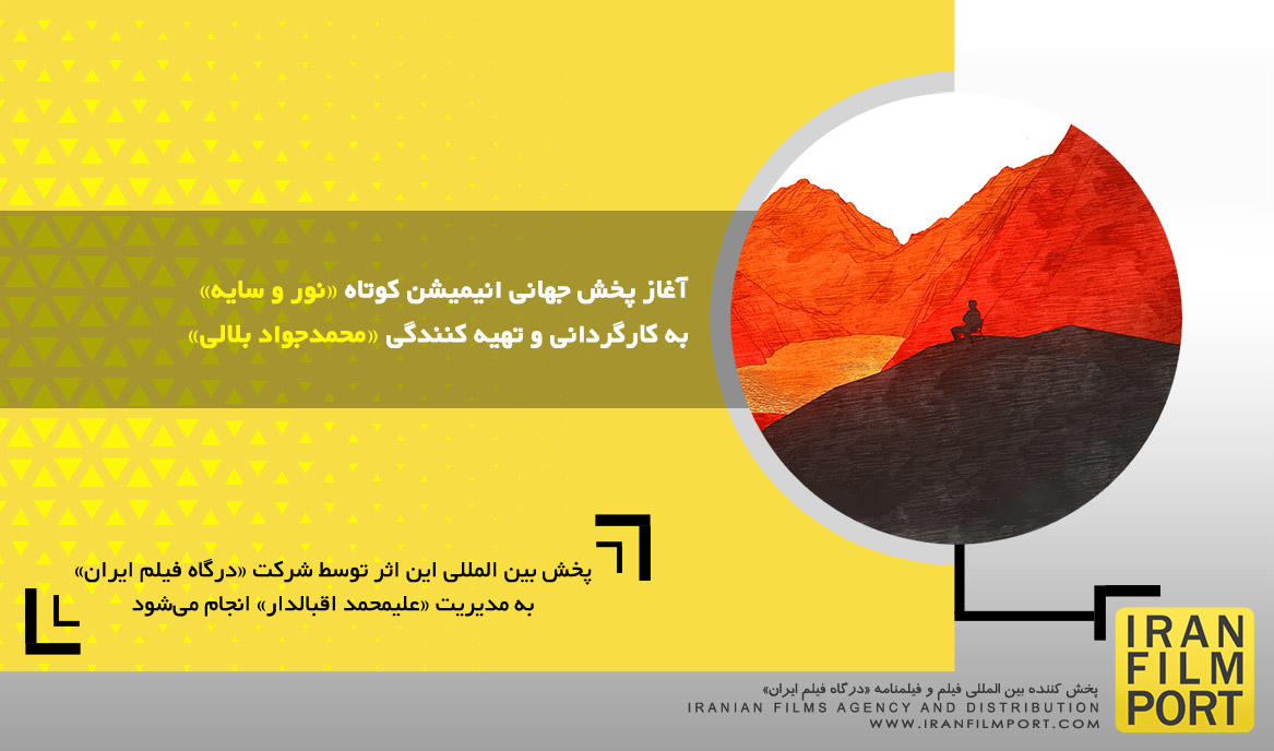 آغاز پخش جهانی انیمیشن کوتاه «نور و سایه» به کارگردانی و تهیه کنندگی «محمدجواد بلالی»