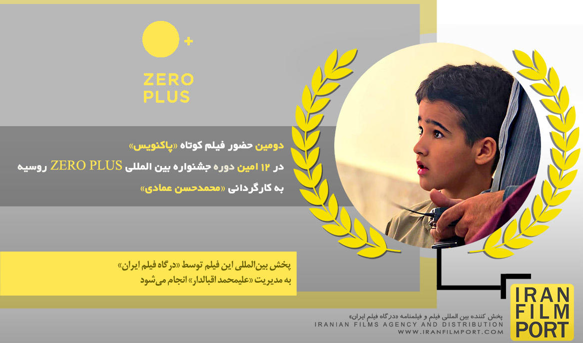 دومین حضور فیلم کوتاه «پاکنویس» در 12 امین دوره جشنواره بین المللی «ZERO PLUS» روسیه 2025