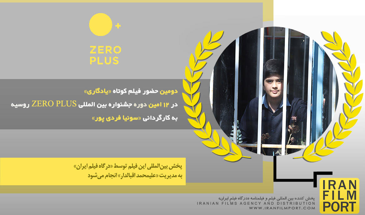 دومین حضور فیلم کوتاه «یادگاری» در 12 امین دوره جشنواره بین المللی «ZERO PLUS» روسیه 2025