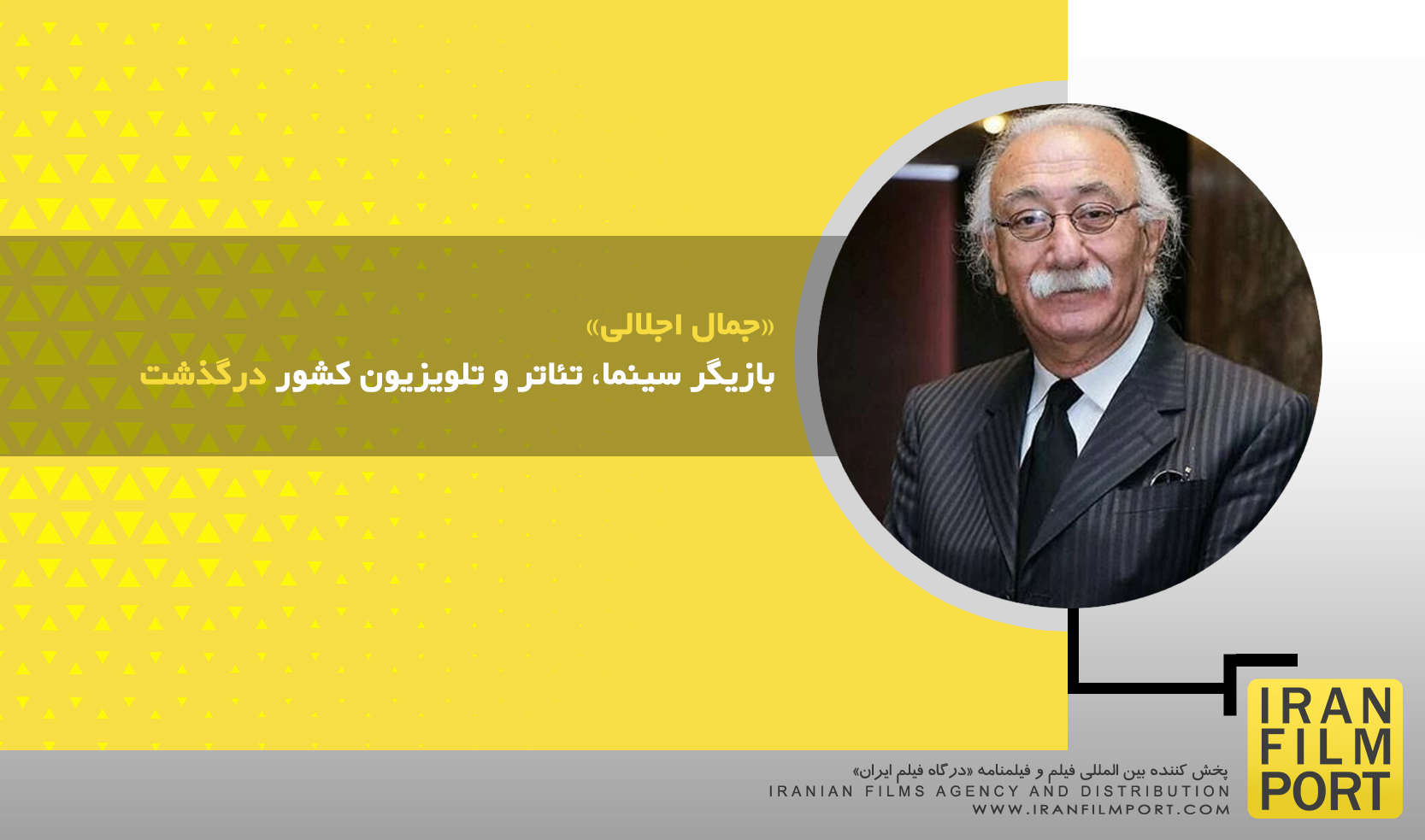 «جمال اجلالی» بازیگر سینما، تئاتر و تلویزیون کشور درگذشت