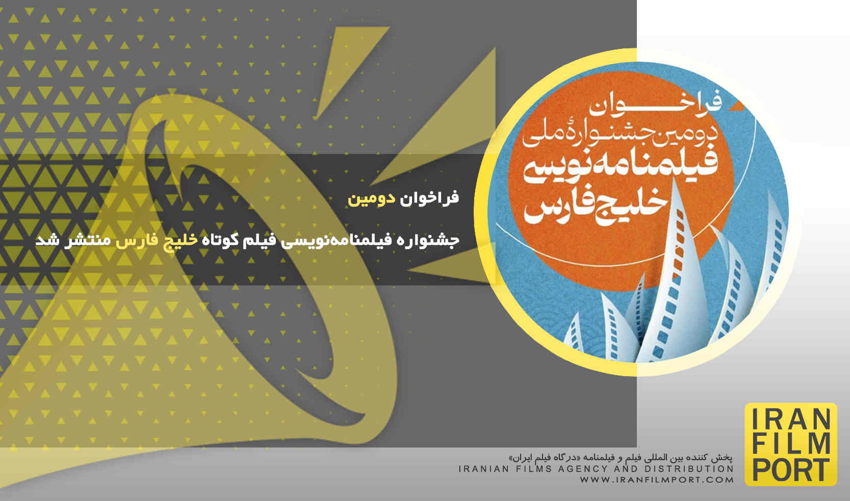 فراخوان دومین جشنواره فیلمنامه‌نویسی فیلم کوتاه خلیج فارس منتشر شد