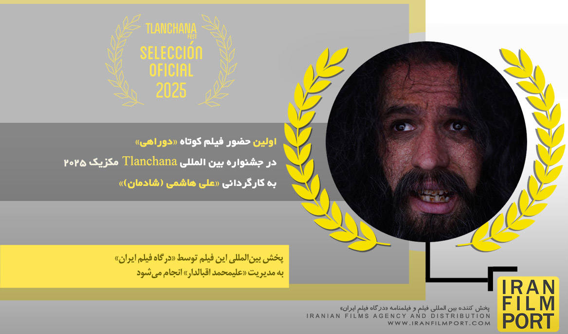 اولین حضور فیلم کوتاه «دوراهی» در جشنواره بین المللی «Tlanchana» مکزیک 2025