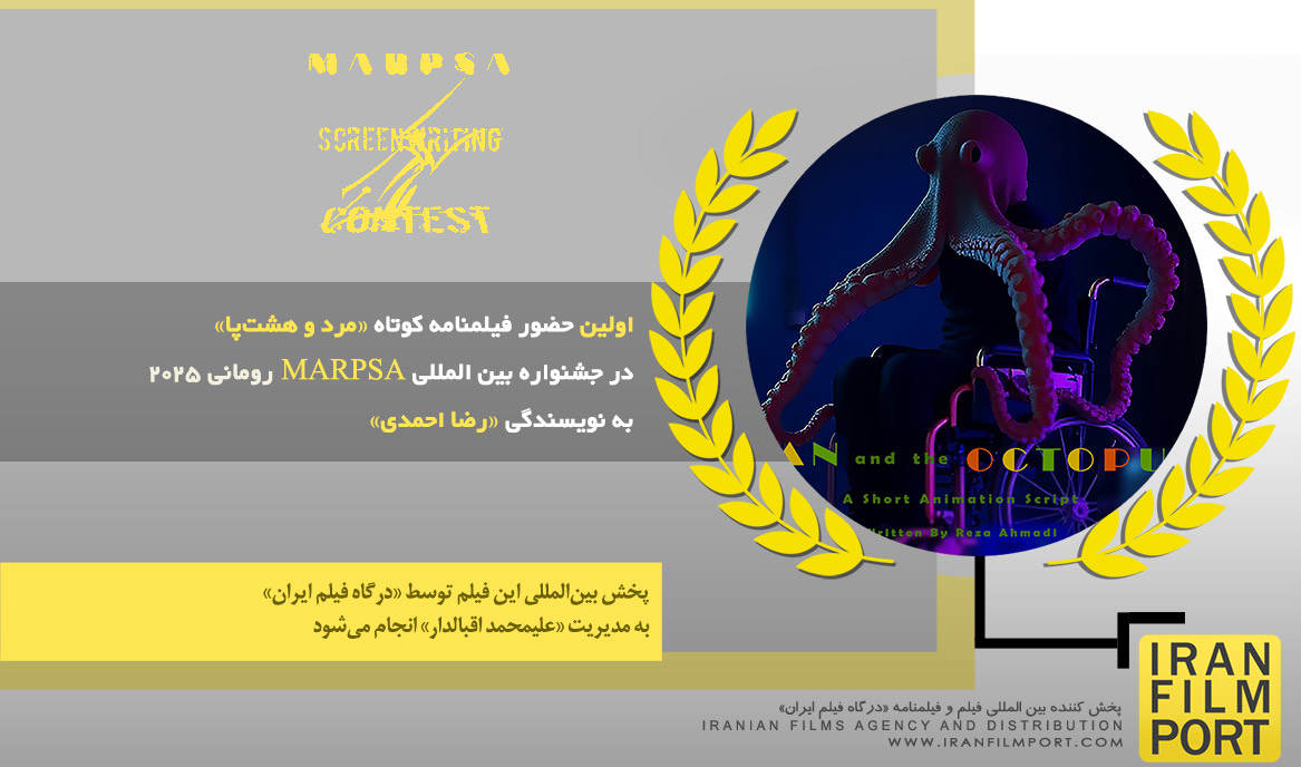 حضور فیلمنامه کوتاه «مرد و هشت‌پا» رضا احمدی در جشـنواره «MARPSA» رومانی 2025
