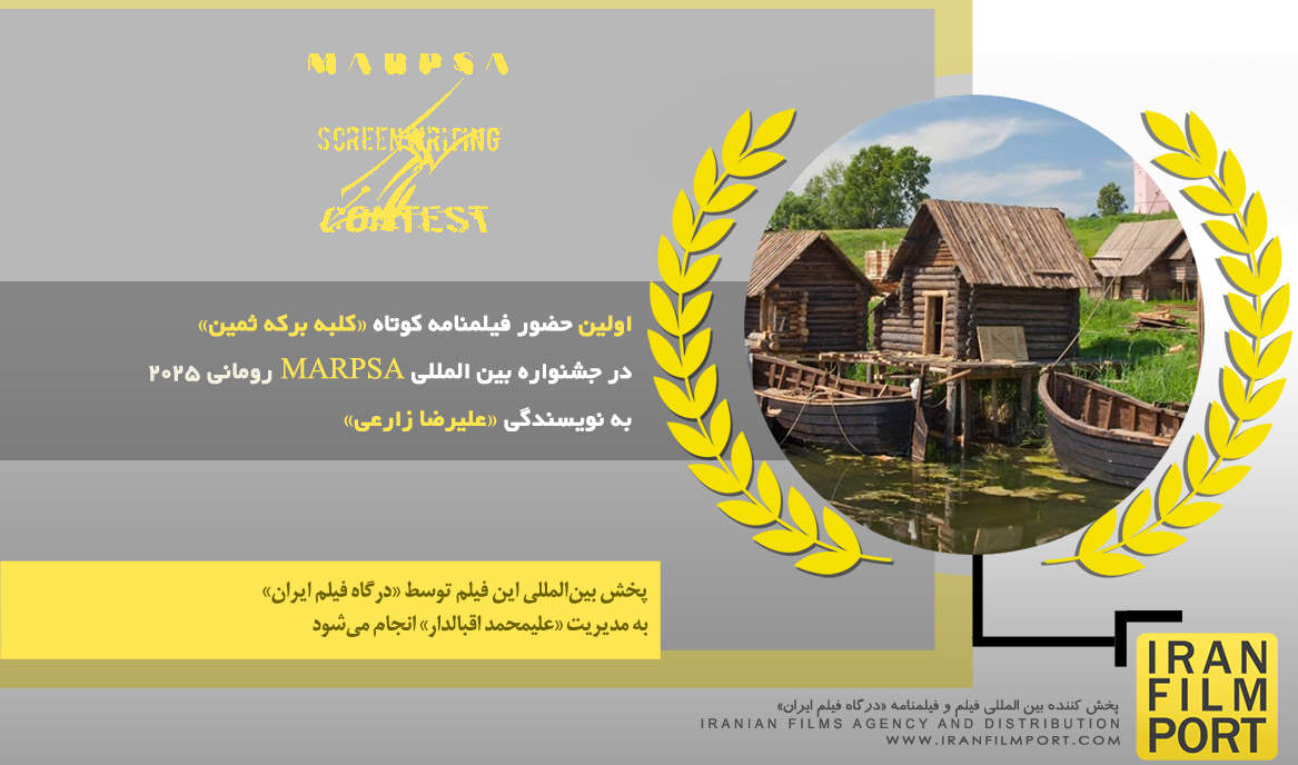 حضور فیلمنامه کوتاه «کلبه برکه ثمین» علیرضا زارعی در جشـنواره «MARPSA» رومانی 2025