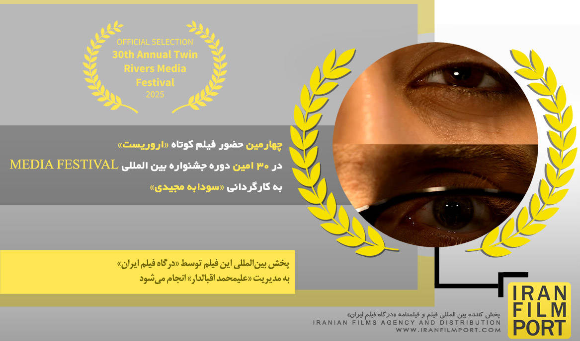 چهارمین حضور فیلم کوتاه «اروریست» در 30 امین دوره جشنواره MEDIA FESTIVAL آمریکا 2025