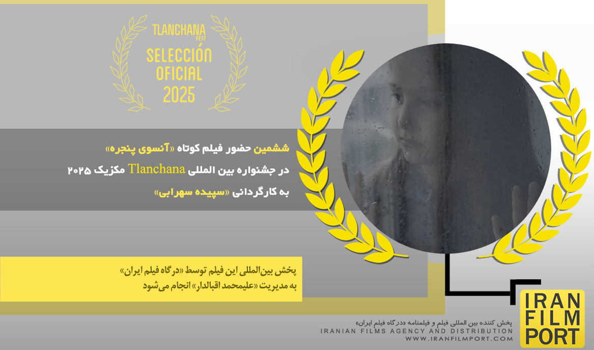 ششمین حضور فیلم کوتاه «آنسوی پنجره» در جشنواره بین المللی «Tlanchana» مکزیک 2025
