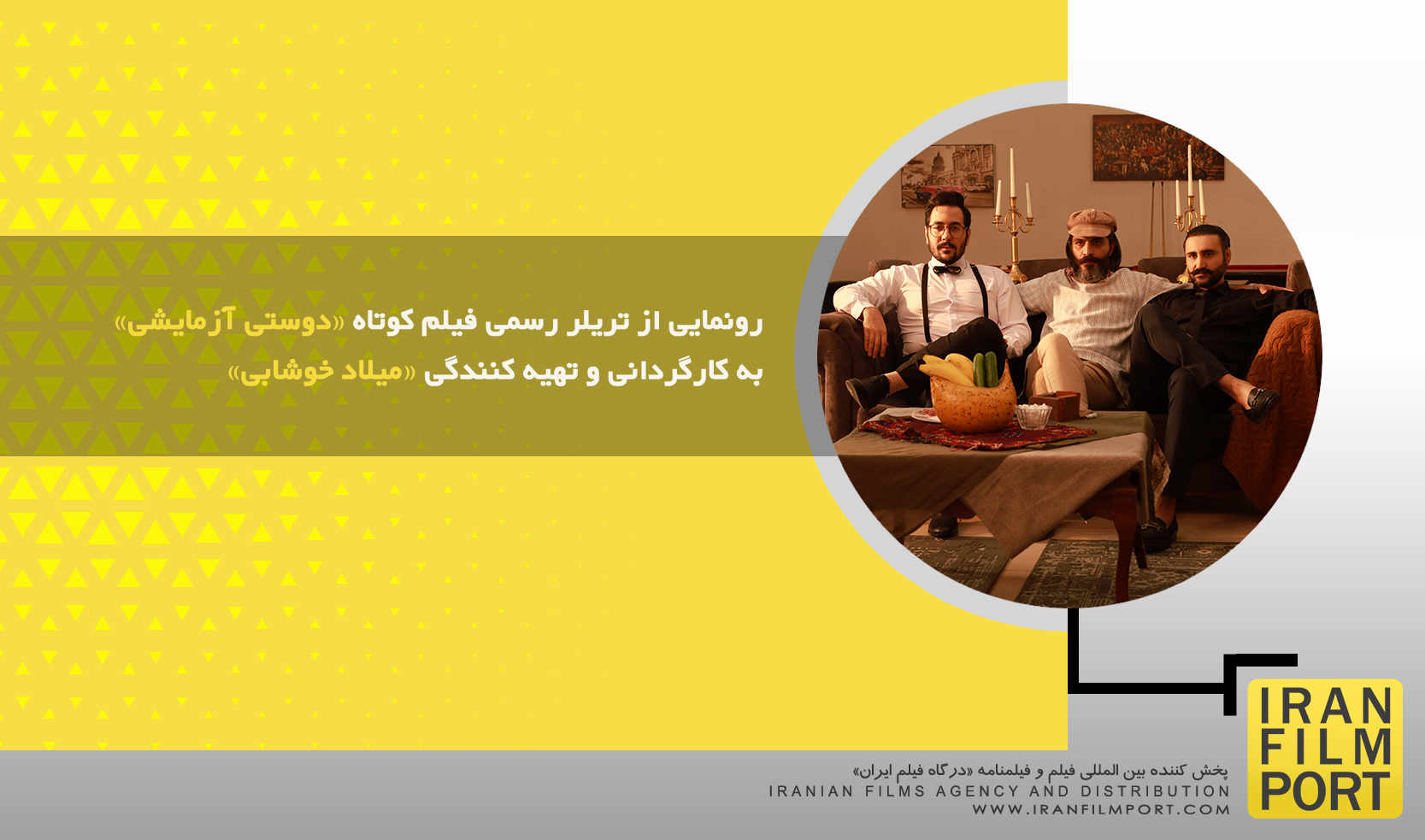 رونمایی از تریلر رسمی فیلم کوتاه «دوستی آزمایشی» به کارگردانی و تهیه کنندگی «میلاد خوشابی»