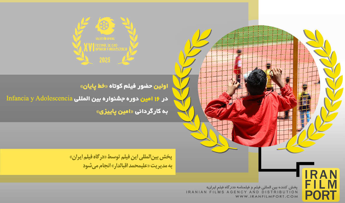 اولین حضور فیلم کوتاه «خط پایان» در 16 امین دوره جشنواره بین المللی «Tlanchana» کامبیا 2025