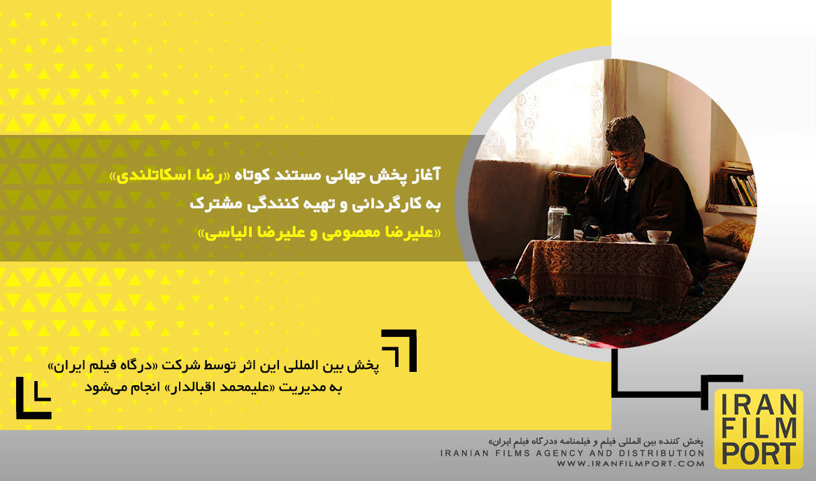 آغاز پخش جهانی مستند کوتاه «رضا اسکاتلندی» به کارگردانی مشترک «علیرضا معصومی و علیرضا الیاسی»