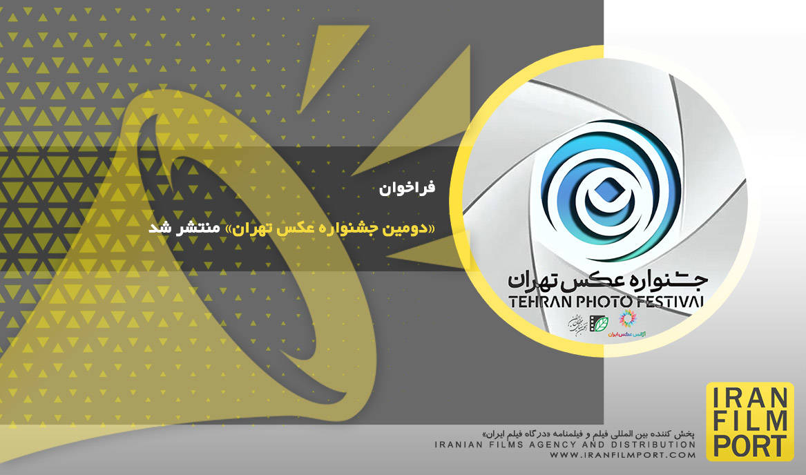 فراخوان «دومین جشنواره عکس تهران» منتشر شد