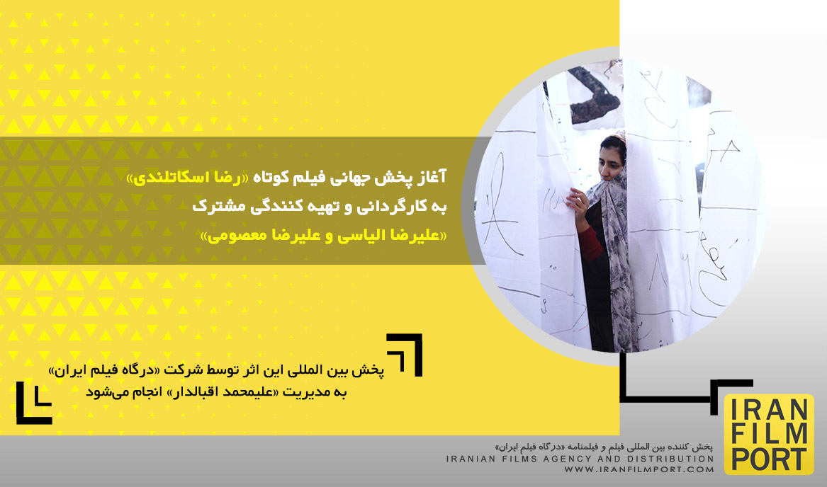 آغاز پخش جهانی فیلم کوتاه «رضا اسکاتلندی» به کارگردانی مشترک «علیرضا الیاسی و علیرضا معصومی»