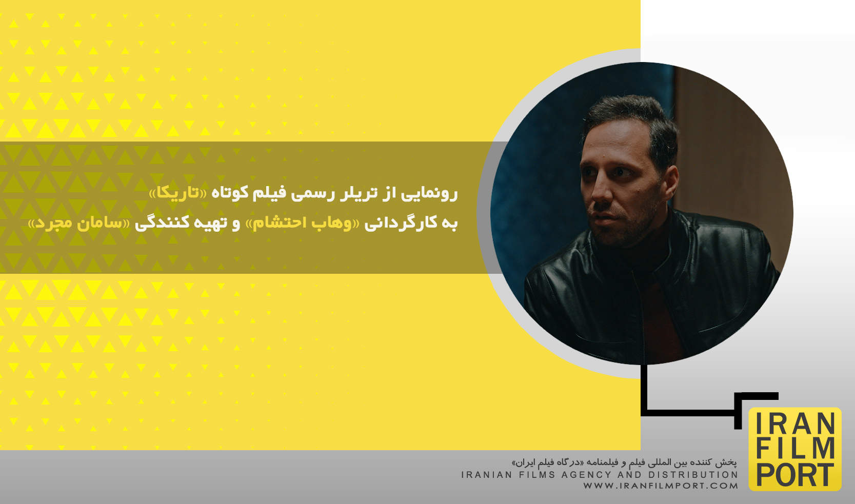 رونمایی از تریلر رسمی فیلم کوتاه «تاریکا» به کارگردانی «وهاب احتشام» و تهیه کنندگی «سامان مجرد»