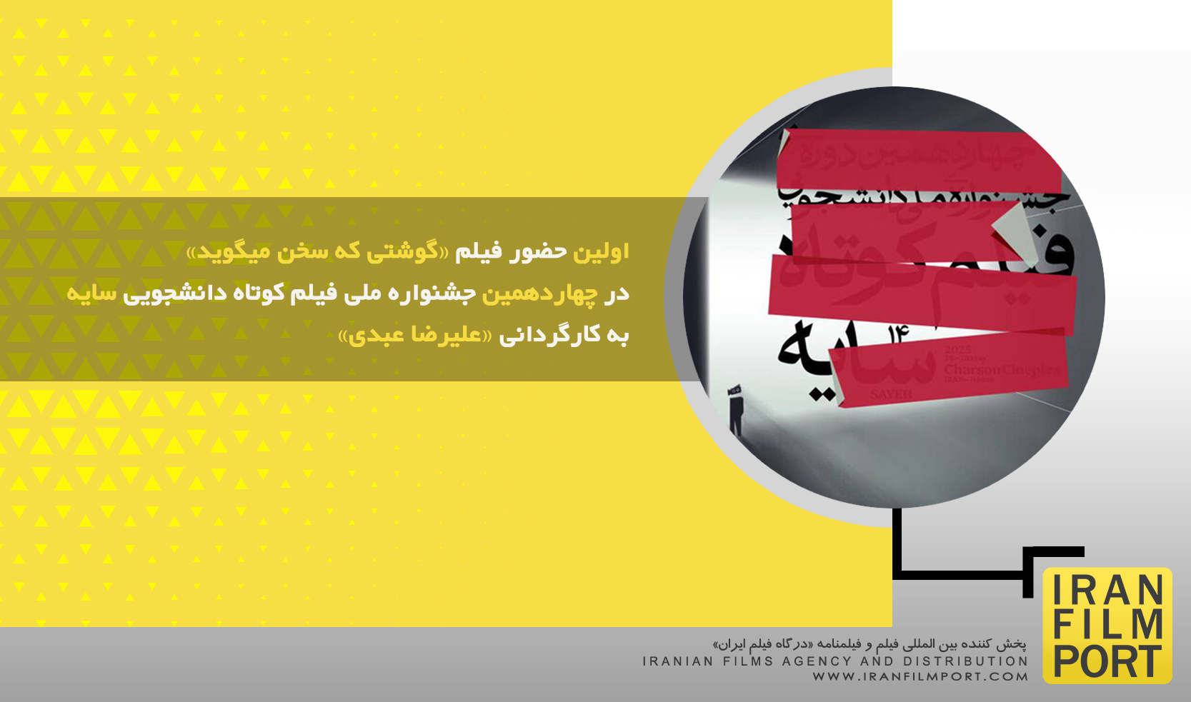 اولین حضور فیلم کوتاه «گوشتی که سخن میگوید» در چهاردهمین جشنواره ملی فیلم کوتاه دانشجویی سایه