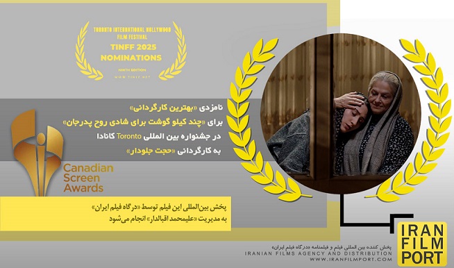 نامزدی «بهترین کارگردانی» برای «چند کیلو گوشت برای شادی روح پدرجان» در جشنواره Toronto کانادا