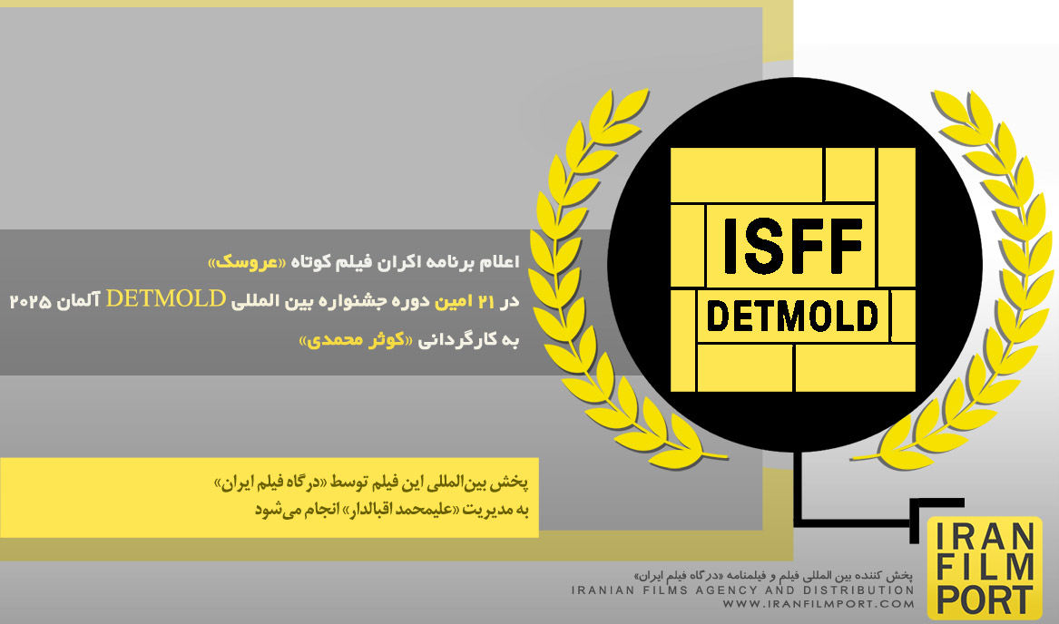اعلام برنامه اکران فیلم کوتاه «عروسک» در 21 امین دوره جشنواره بین المللی DETMOLD آلمان 2025