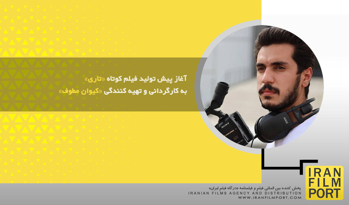 آغاز پیش تولید فیلم کوتاه «تاری» به کارگردانی و تهیه کنندگی «کیوان مطوف»