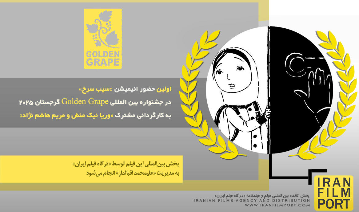 اولین حضور انیمیشن «سیب سرخ» در جشنواره بین المللی Golden Grape گرجستان 2025