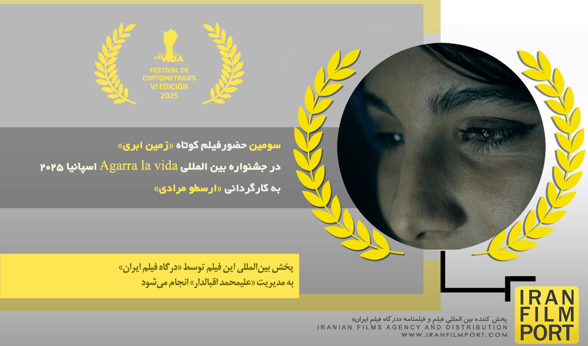 سومین حضور فیلم کوتاه «زمین ابری» ارسطو مرادی در جشنواره بین المللی Agarra la vida اسپانیا 2025
