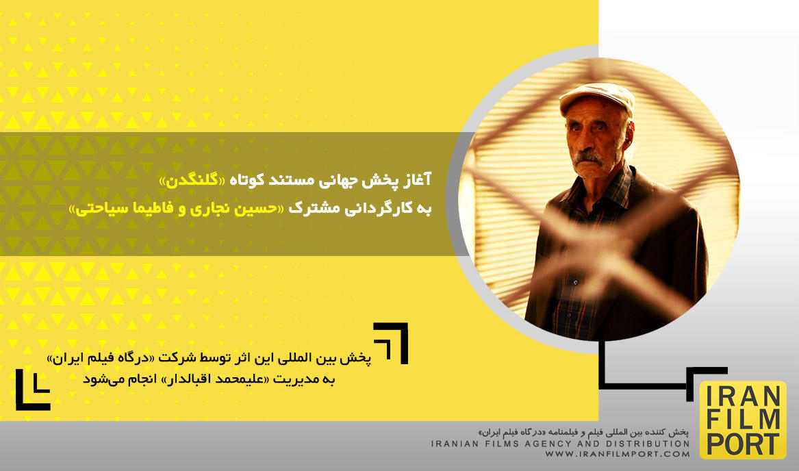 آغاز پخش جهانی مستند کوتاه «گلنگدن» به کارگردانی مشترک «حسین نجاری و فاطیما سیاحتی»