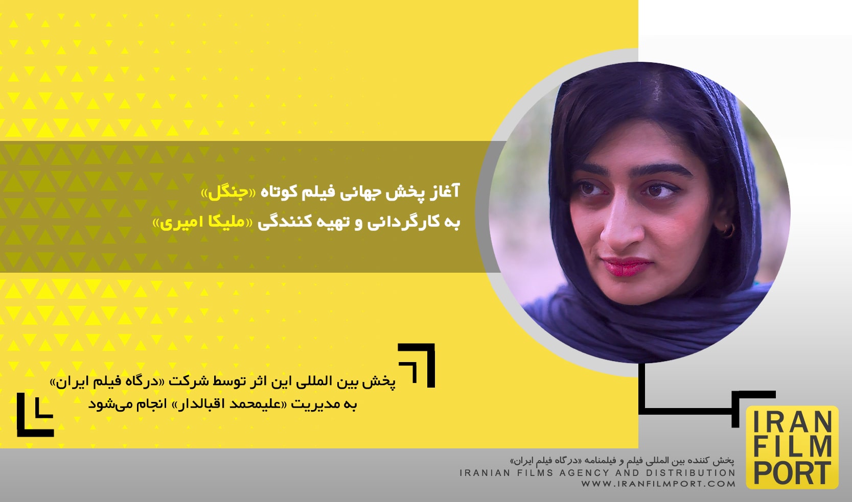 آغاز پخش جهانی فیلم کوتاه «جنگل» به کارگردانی «ملیکا امیری»