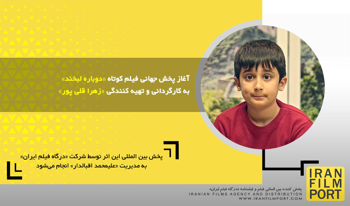 آغاز پخش جهانی فیلم کوتاه «دوباره لبخند» به کارگردانی و تهیه کنندگی «زهرا قلی پور»