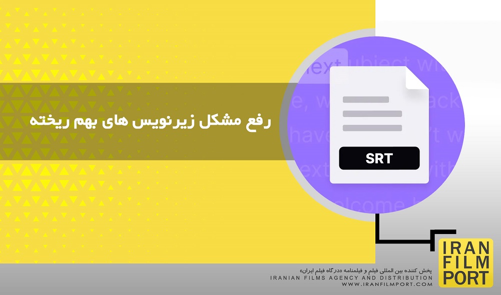 رفع مشکل زیرنویس فارسی SRT با نرم افزار Sh Persian Subtitle