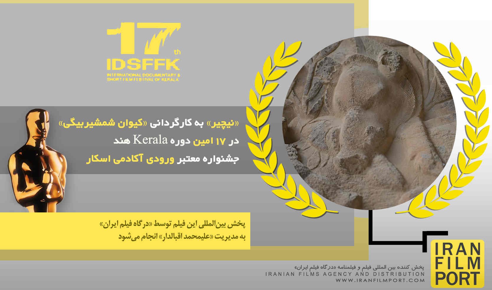 حضور مستند «نیچیر» کیوان شمشیربیگی در 17 امین دوره جشنواره اسکاری Kerala هند 2025