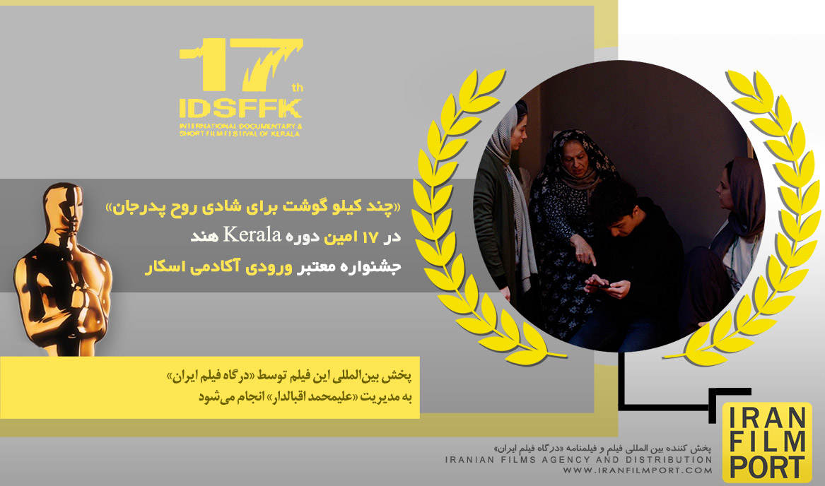 حضور فیلم «چند کیلو گوشت برای شادی روح پدرجان» در 17 امین دوره جشنواره اسکاری Kerala هند 2025