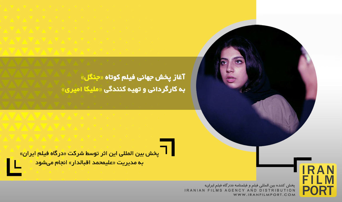 آغاز پخش جهانی فیلم کوتاه «جنگل» به کارگردانی «ملیکا امیری»