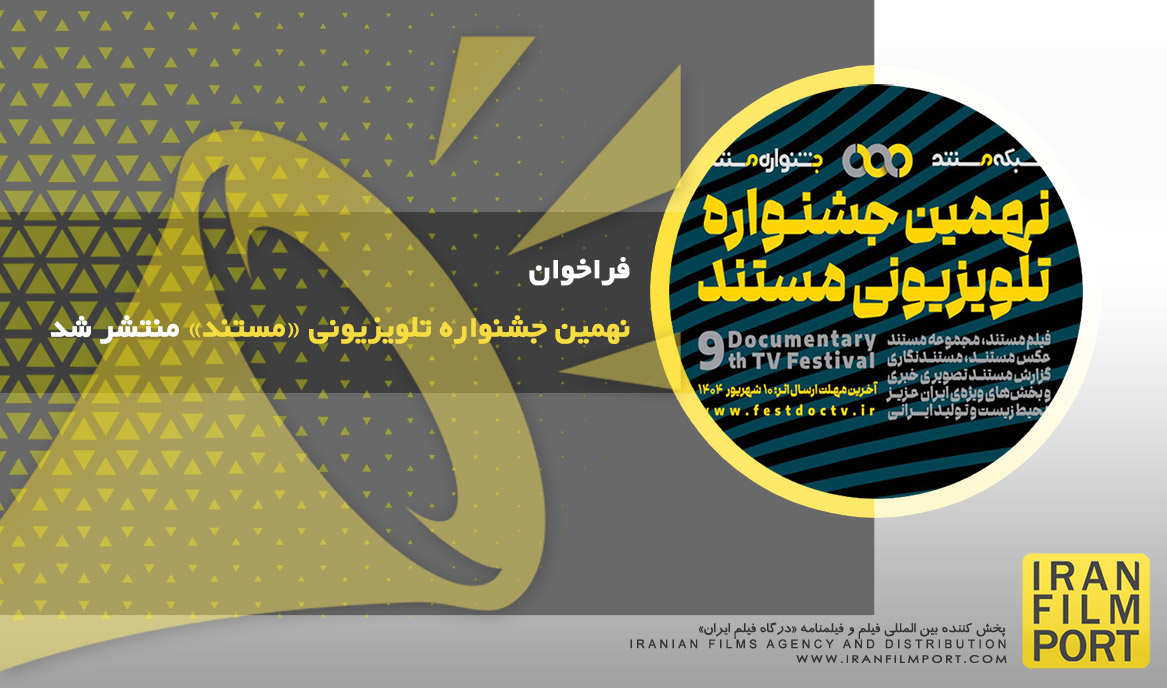 فراخوان نهمین جشنواره تلویزیونی «مستند» منتشر شد