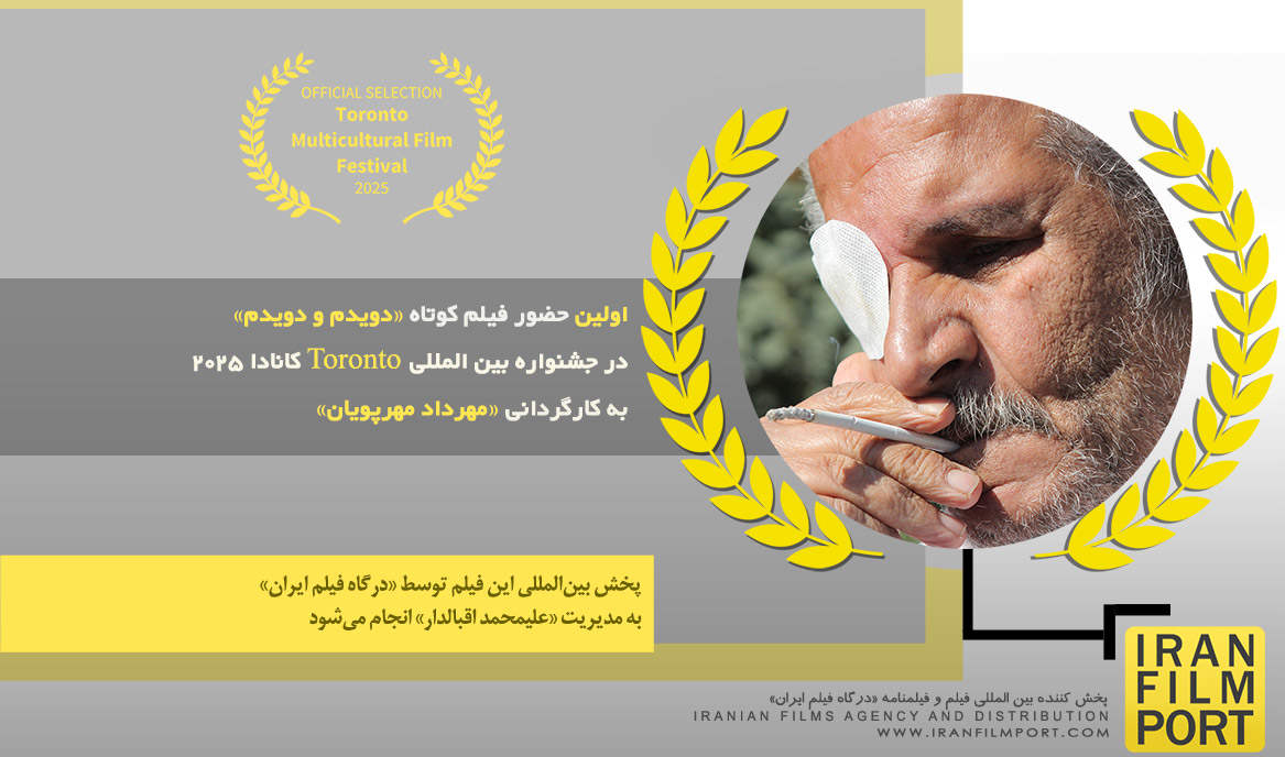 اولین حضور فیلم کوتاه «دویدم و دویدم» مهرداد مهرپویان در جشنواره بین المللی Toronto کانادا 2025