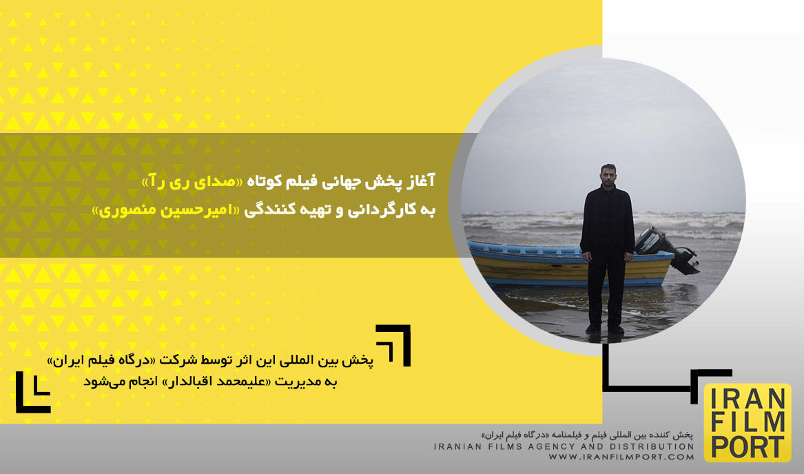 آغاز پخش جهانی فیلم کوتاه «صدای ری رآ» به کارگردانی و تهیه کنندگی «امیرحسین منصوری»