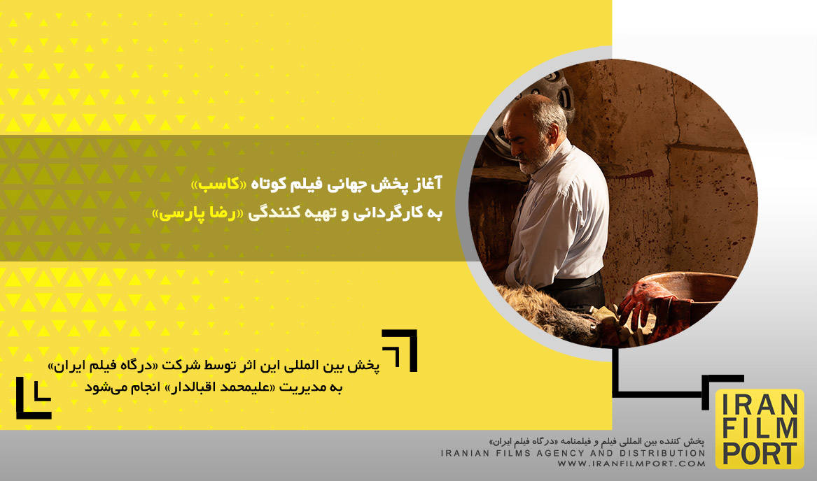آغاز پخش جهانی فیلم کوتاه «کاسب» به کارگردانی و تهیه کنندگی «رضا پارسی»