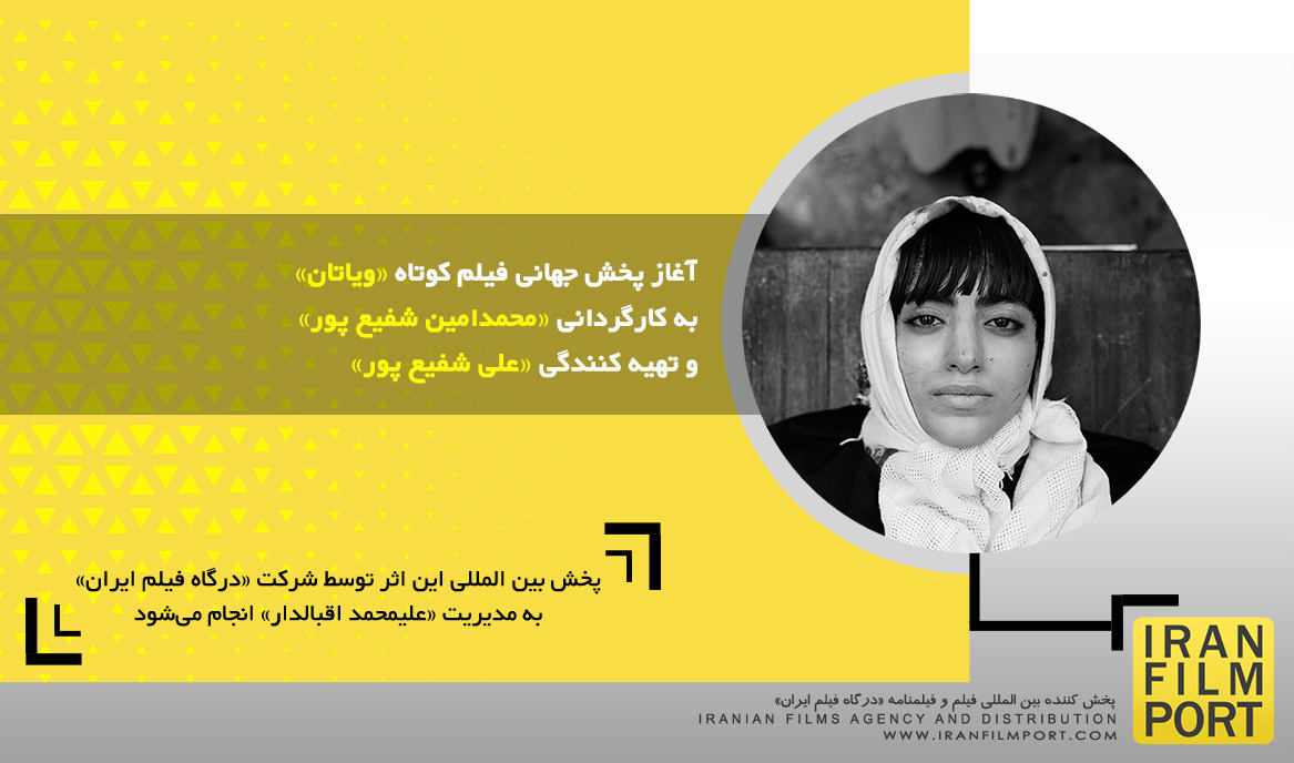 آغاز پخش جهانی فیلم کوتاه «ویاتان» به کارگردانی «محمدامین شفیع پور»