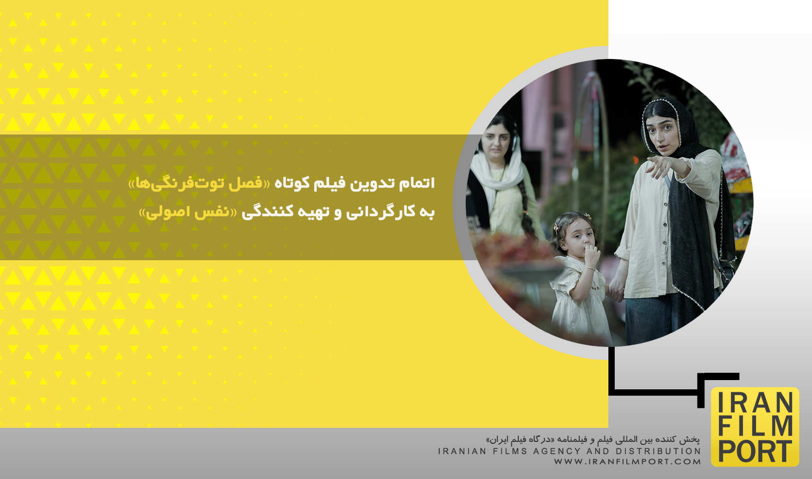 اتمام تدوین فیلم کوتاه «فصل توت‌فرنگی‌ها» به کارگردانی و تهیه کنندگی «نفس اصولی»