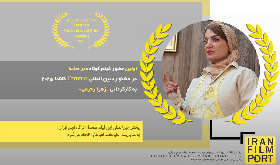 اولین حضور فیلم کوتاه «در سایه» زهرا رحیمی در جشنواره بین المللی Toronto کانادا 2025