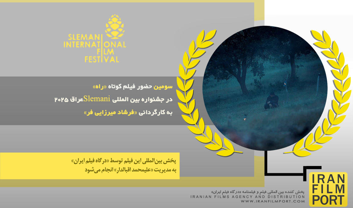 سومین حضور فیلم کوتاه «راه» فرشاد میرزایی فر در جشنواره بین‌المللی Slemani عراق 2025