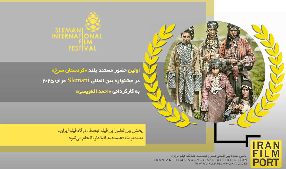 اولین حضور مستند بلند «کردستان سرخ» احمد اله‌ویسی در جشنواره بین‌المللی Slemani عراق 2025