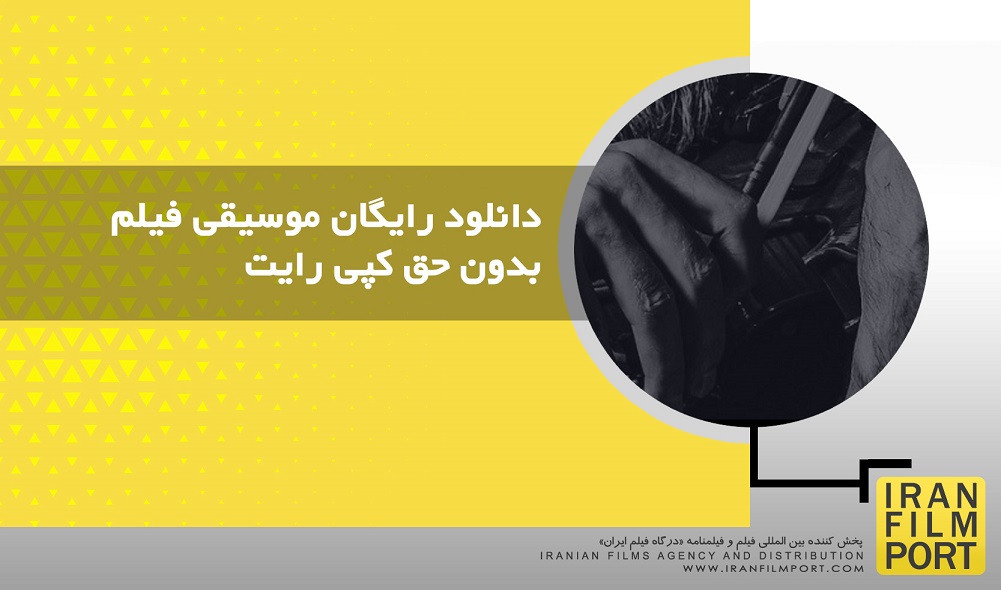 دانلود رایگان موسیقی فیلم: بدون حق کپی رایت