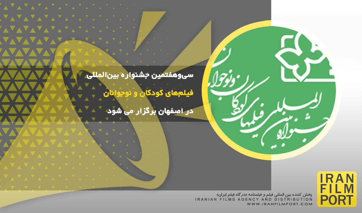 سی‌وهفتمین جشنواره بین‌المللی فیلم‌های کودکان و نوجوانان در اصفهان برگزار می شود