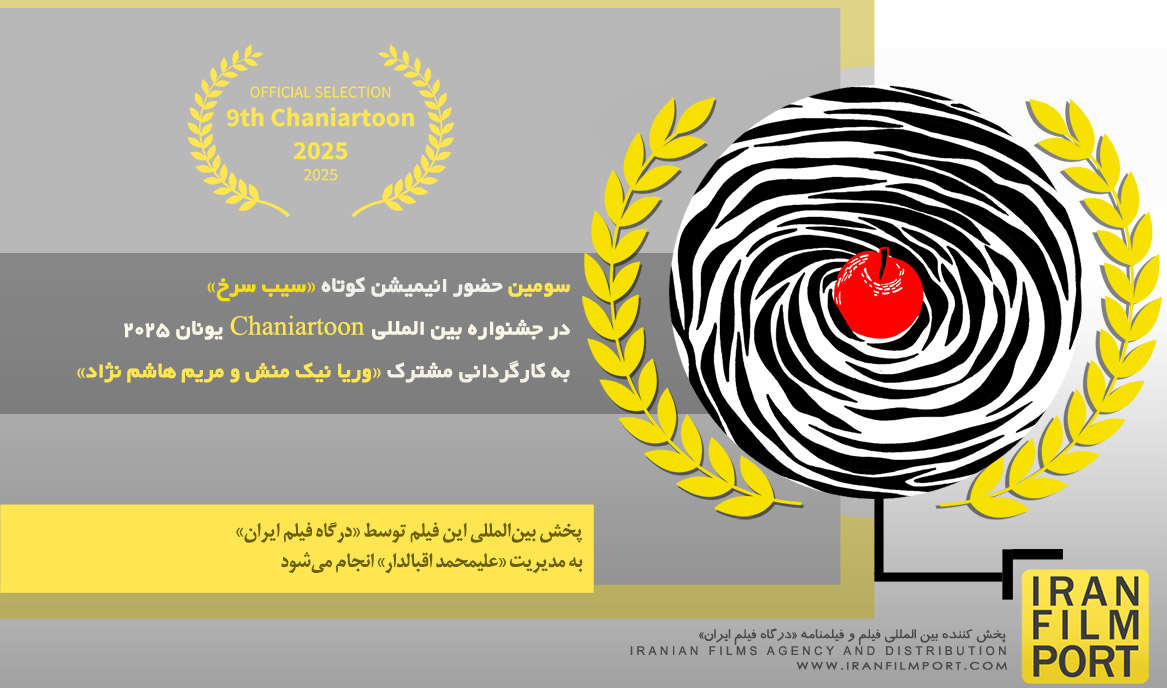 سومین حضور انیمیشن «سیب سرخ» در جشنواره بین المللی Chaniartoon یونان 2025