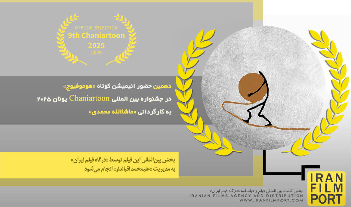 دهمین حضور انیمیشن «هوموفیوج» در جشنواره بین المللی Chaniartoon یونان 2025