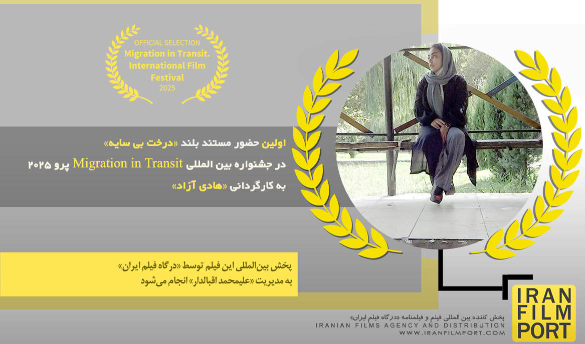 اولین حضور مستند بلند «درخت بی سایه» هادی آزاد در جشنواره Migration in Transit پرو 2025