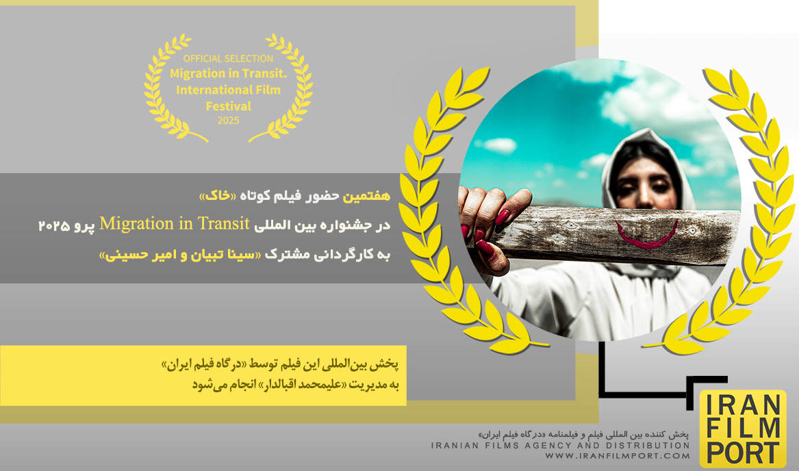 هفتمین حضور فیلم کوتاه «خاک» در جشنواره Migration in Transit پرو 2025